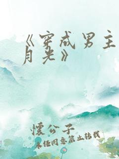 《穿成男主的白月光》