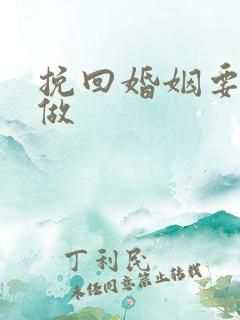 挽回婚姻要怎么做 挽回婚姻要怎么做
