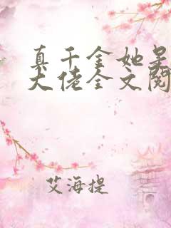 真千金她是全能大佬全文阅读无删减