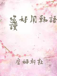 您好用韩语怎么读 您好用韩语怎么读