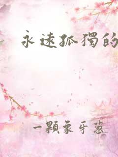 永远孤独的英文