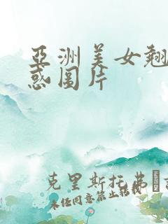 亚洲美女翘臀诱惑图片