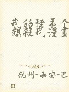 我的徒弟个个都想杀我漫画下拉式