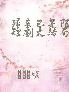 归来已是陌路人短剧大结局免费观看