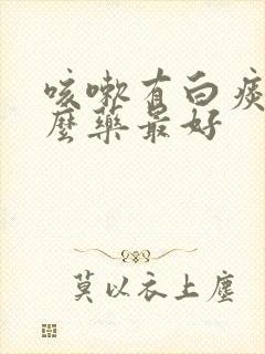 咳嗽有白痰用什么药最好