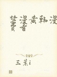 禁漫黄韩漫画免费看
