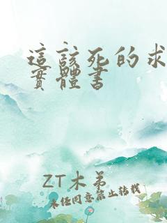 这该死的求生欲实体书