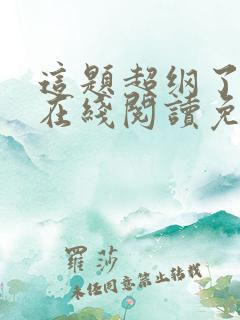 这题超纲了漫画在线阅读免费