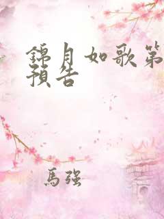 锦月如歌第8集预告