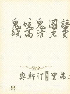 鬼咬鬼国语版在线高清免费观看完整版