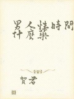 男人性时间短吃什么药