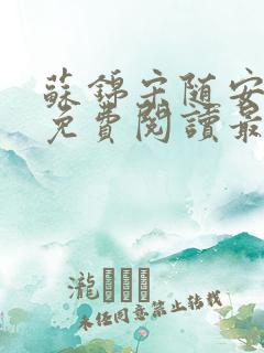 苏锦宋随安小说免费阅读最新章节