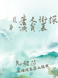 《唐人街探案3》演员表