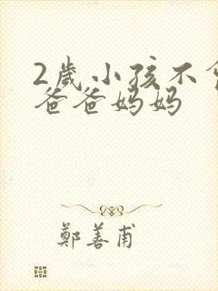 2岁小孩不会喊爸爸妈妈