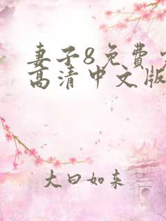 妻子8免费完整高清中文版电视剧 妻子8免费完整高清中文版电视剧