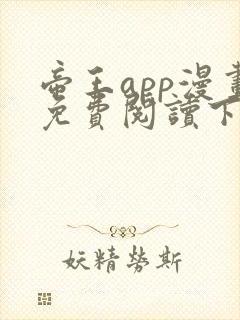 帝王app漫画免费阅读下拉式土豪漫画