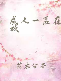 成人一区在线播放