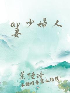 av 少妇 人妻 av 少妇 人妻