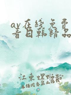 av在线免费观看日韩精品