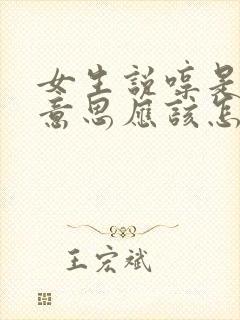 女生说哼是什么意思应该怎么回复