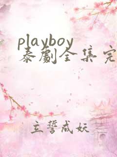 playboy泰剧全集完整