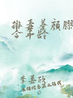 排毒养颜胶囊适合年龄