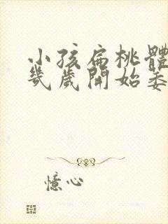 小孩扁桃体肥大几岁开始萎缩