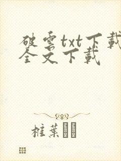 破云txt下载全文下载