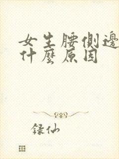 女生腰侧边疼是什么原因