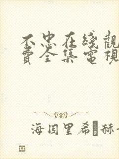 不忠在线观看免费全集电视剧高清