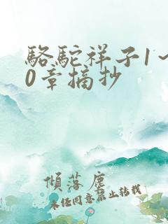 骆驼祥子1~10章摘抄 骆驼祥子1~10章摘抄