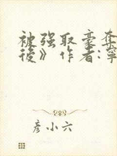 被强取豪夺多年后》作者:宁夙