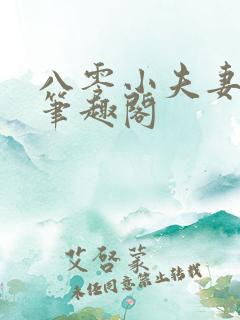 八零小夫妻小记笔趣阁