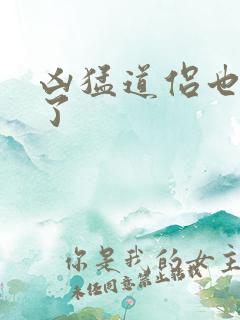 凶猛道侣也重生了