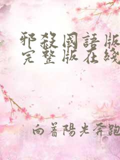 邪杀国语版免费完整版在线观看