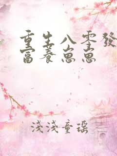 重生八零发家致富养崽崽 重生八零发家致富养崽崽