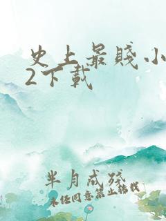 史上最贱小游戏2下载