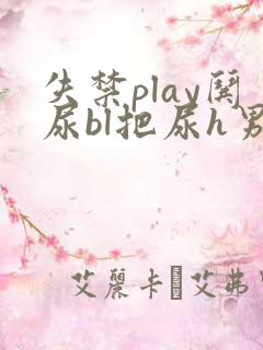 失禁play哄尿bl把尿h男男