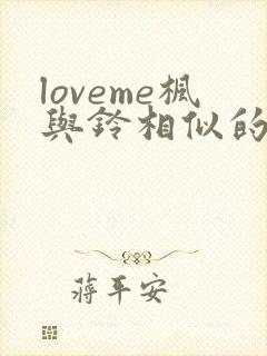 loveme枫与铃相似的动漫 loveme枫与铃相似的动漫
