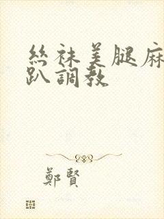 丝袜美腿麻麻跪趴调教