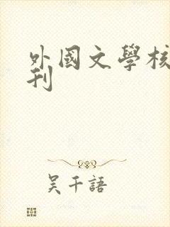 外国文学核心期刊