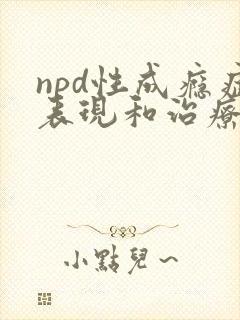 npd性成瘾症表现和治疗