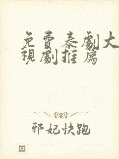 免费泰剧大全电视剧推荐