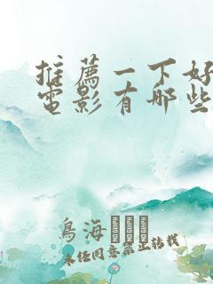 推荐一下好看的电影有哪些