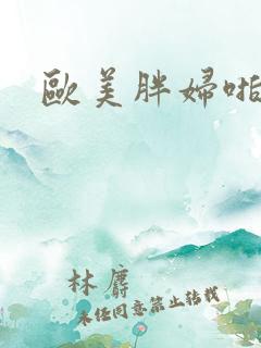 欧美胖妇啪啪