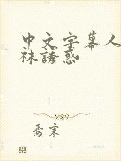 中文字幕人妻丝袜诱惑