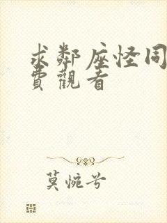 求邻座怪同学免费观看