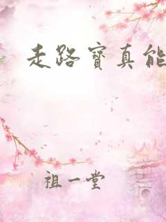 走路宝真能赚钱 走路宝真能赚钱