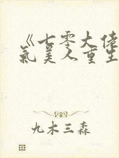 《七零大佬的娇气美人重生了》