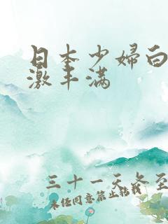 日本少妇白嫩刺激丰满 日本少妇白嫩刺激丰满